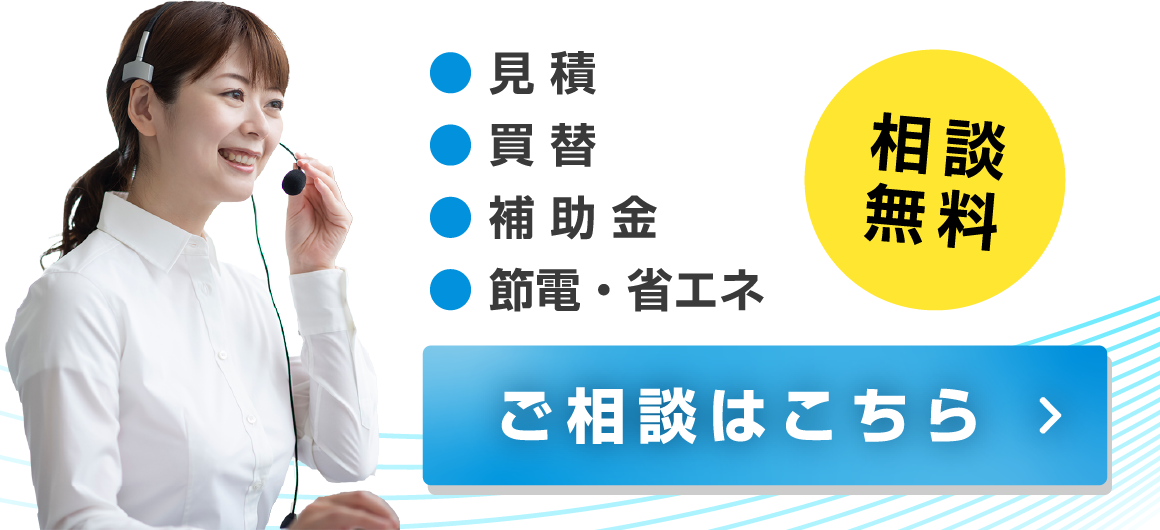 見積・買替・補助金・節電・省エネの相談無料！ご相談はこちら